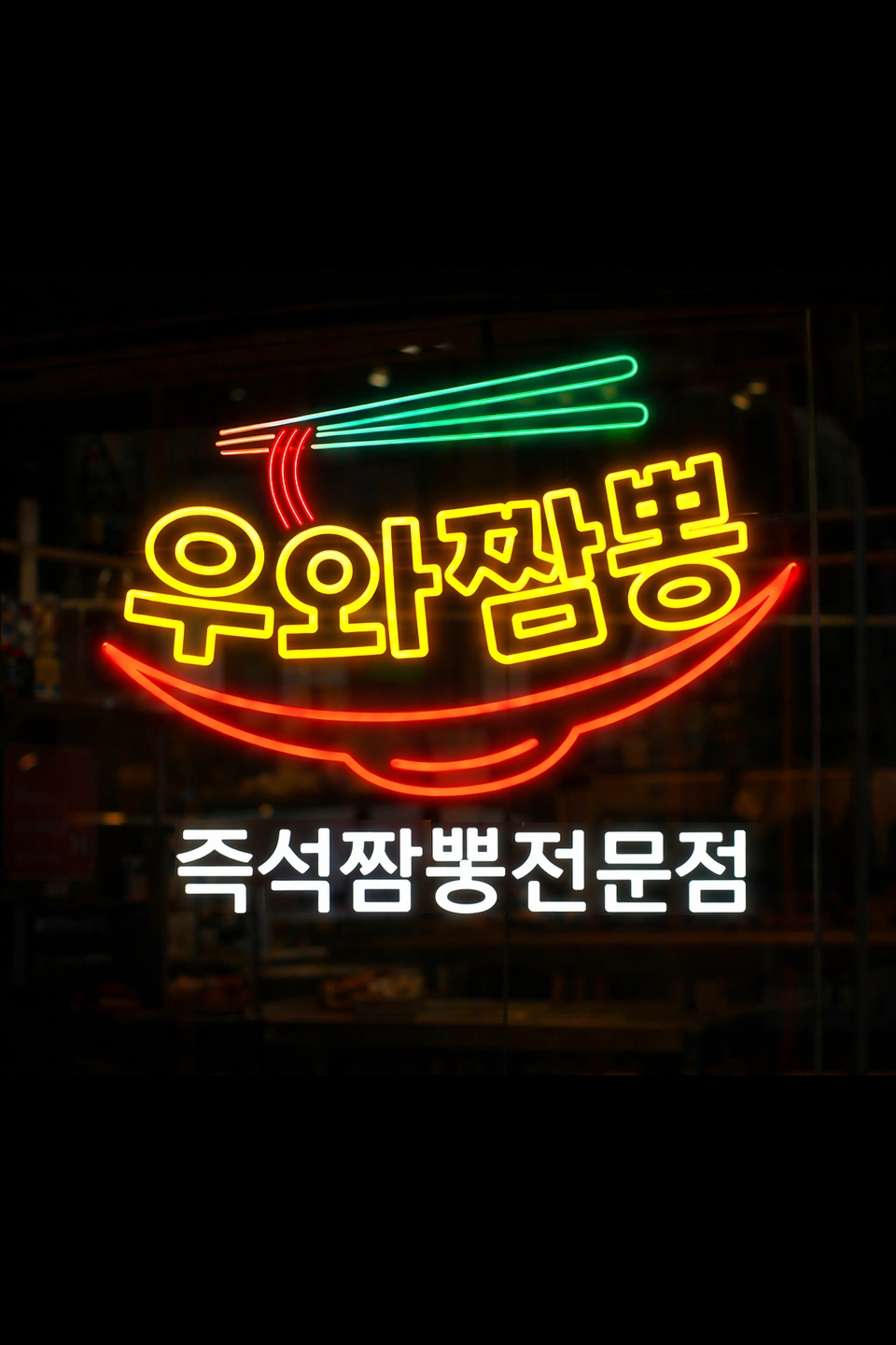 우와짬뽕 멀티경력 직원 구합니다