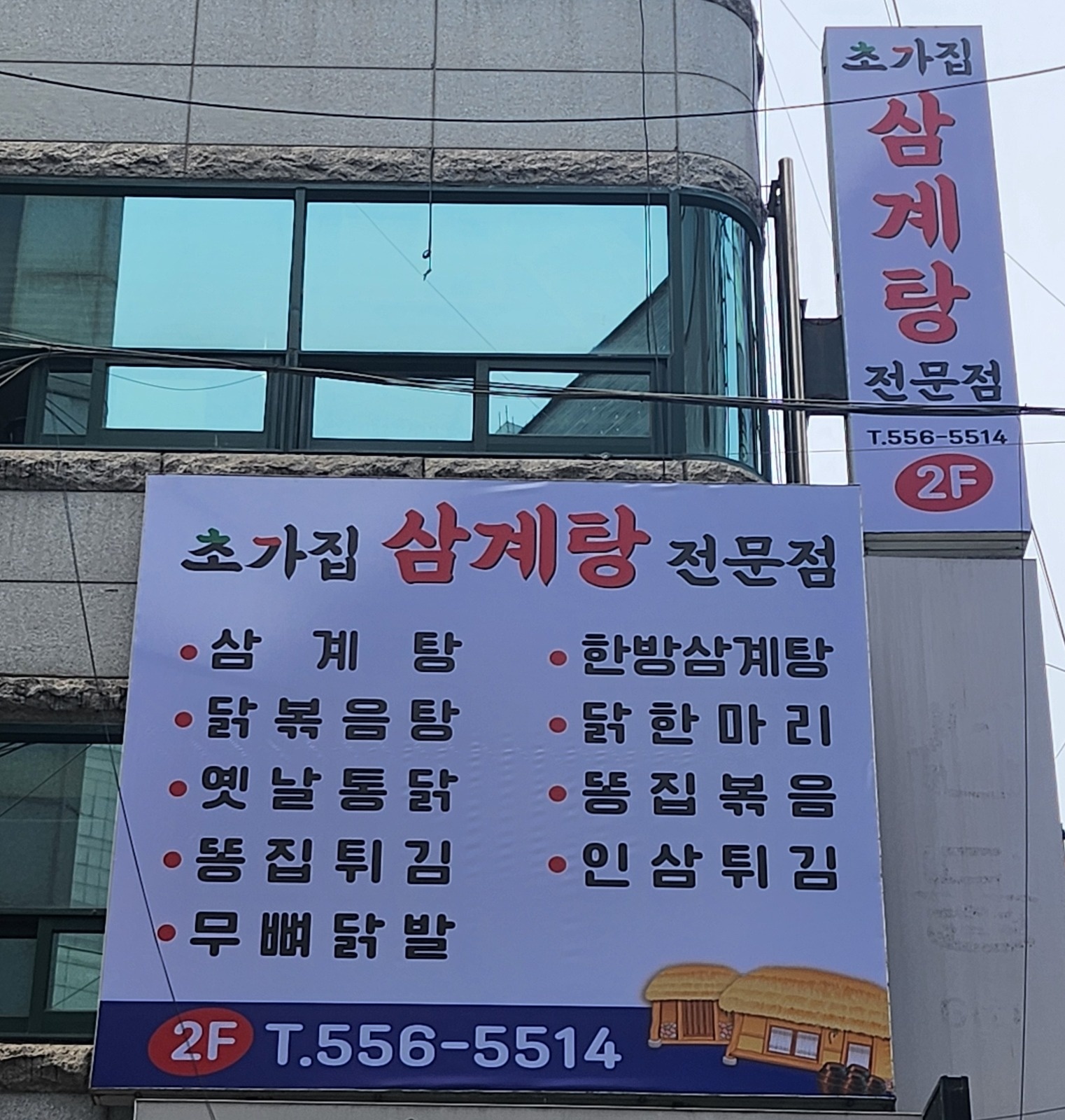 선릉역 초가집삼계탕 점심 설거지 공고 썸네일