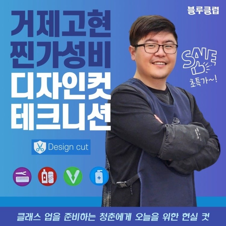 (거제)맨즈헤어 디자이너 구인 블루클럽 고현점 공고 썸네일