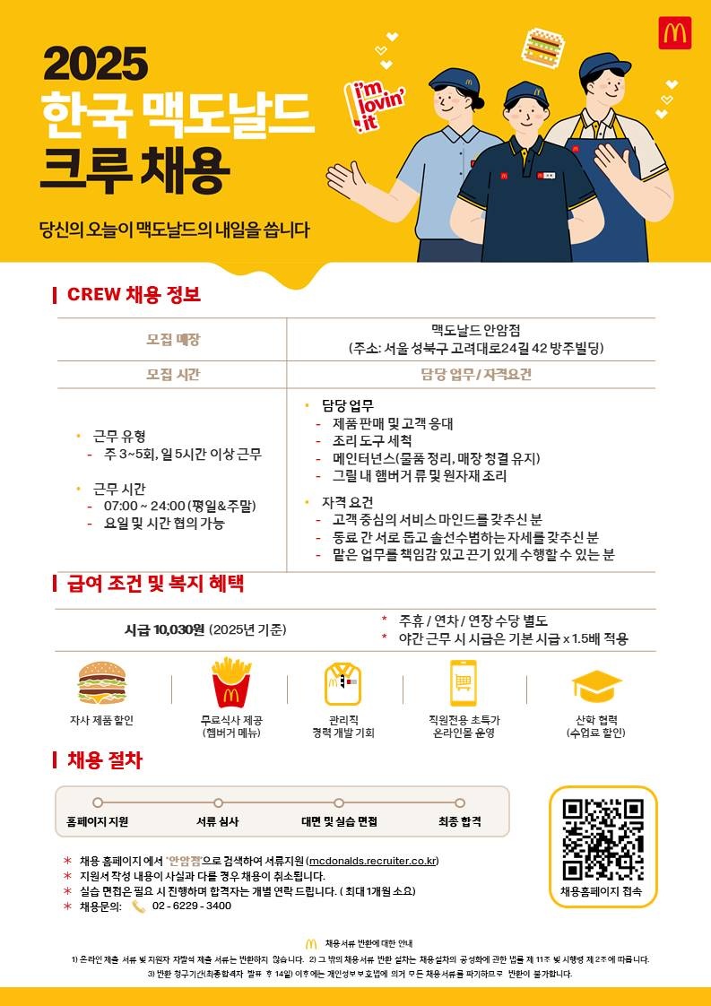 맥도날드 안암점 야간크루(23시-07시) 모집합니다! 공고 썸네일