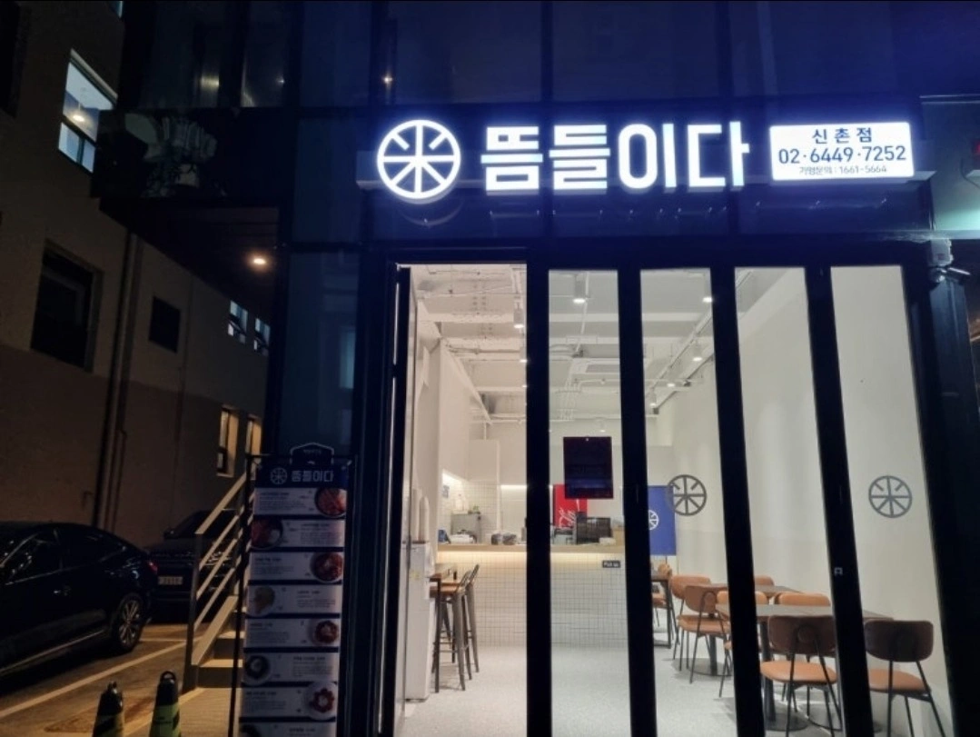 뜸들이다 신촌점 주말 알바