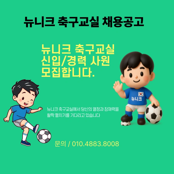 축구교실 코치님 모집합니다!