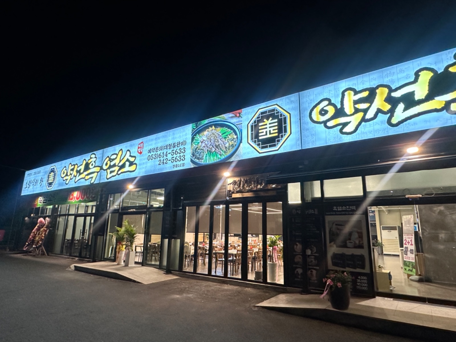 약선흑엄소 주방 정직원, 주방 일당 구합니다 공고 썸네일