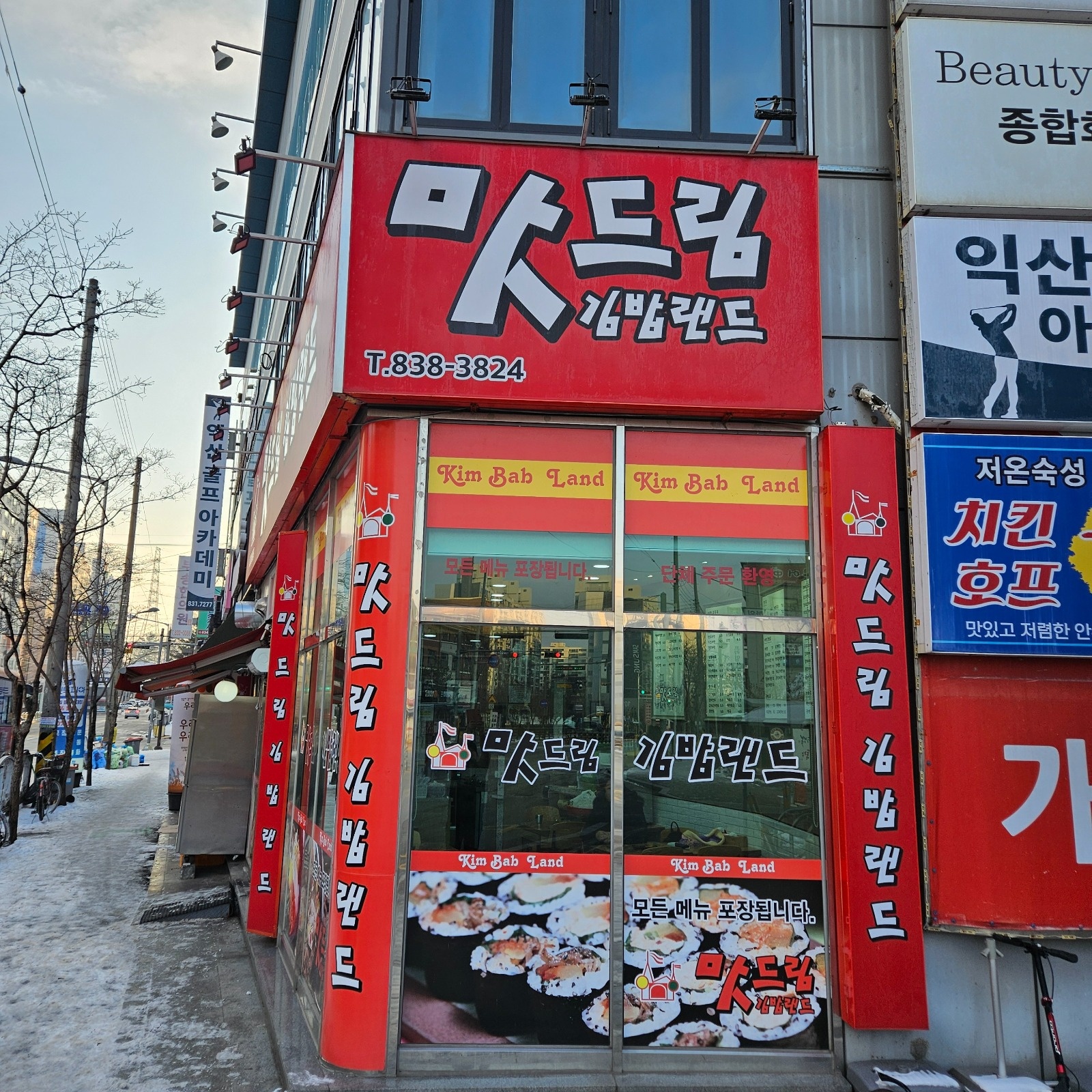 맛드림김밥랜드 (부송점) 직원구함 공고 썸네일