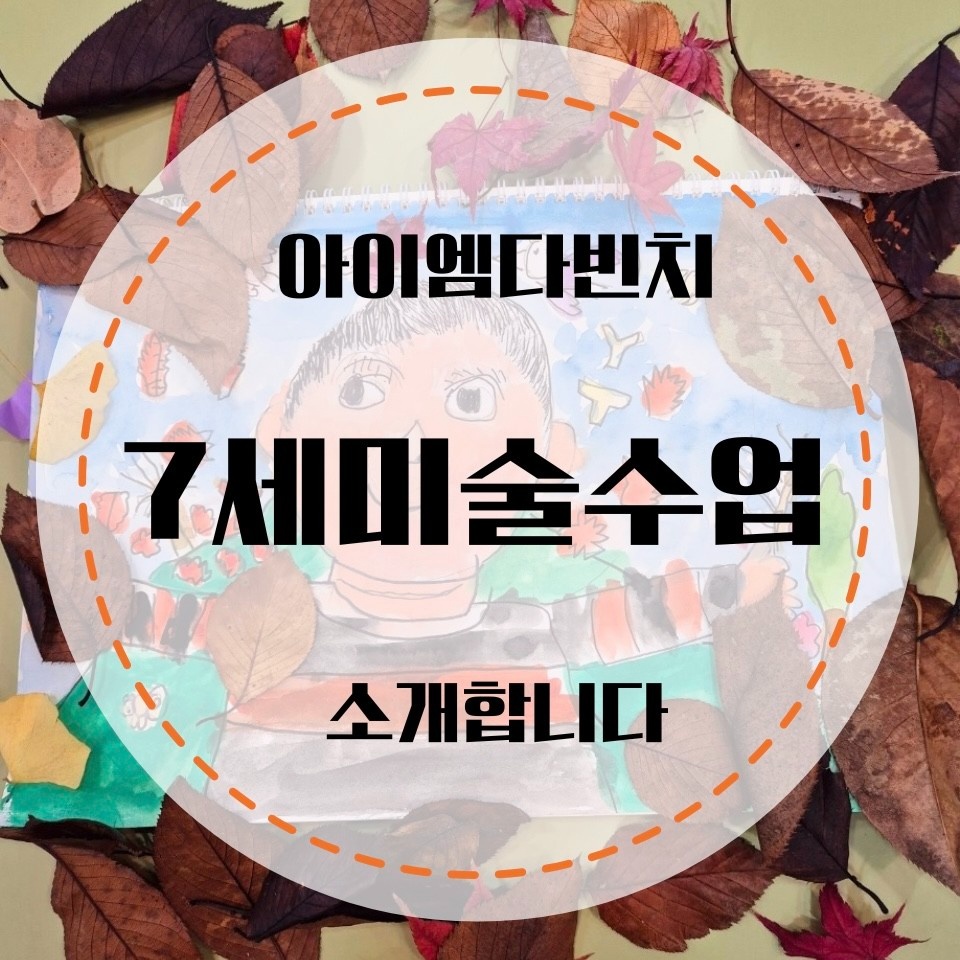 미술 파트선생님 모십니다 공고 썸네일