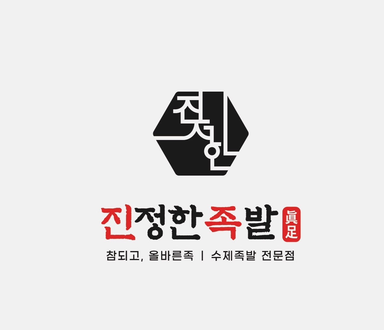 성내동 진정한족발 아르바이트 장소