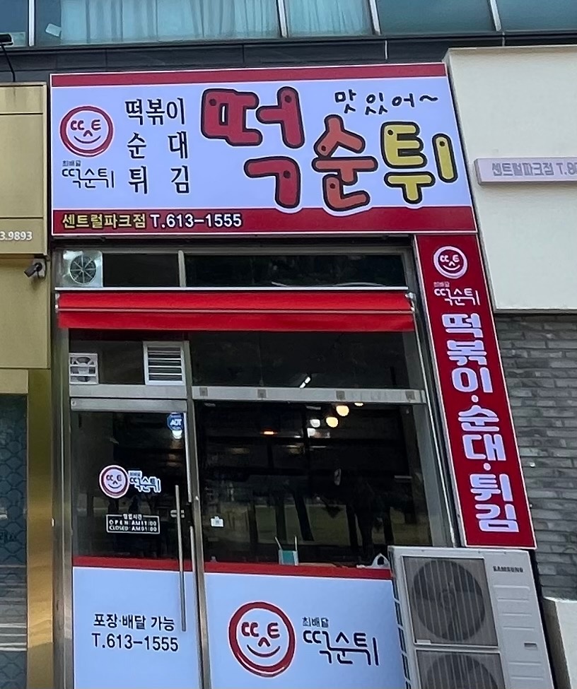 주방 직원구합니다. (평일,주말-정직원 및 알바) 공고 썸네일