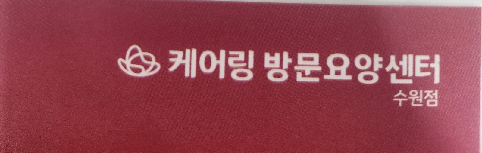 풍덕천동 요양보호사 구합니다 공고 썸네일