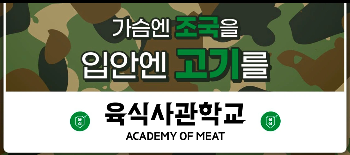 육식사관학교 청량리점에서 직원 및 알바를 모집합니다.