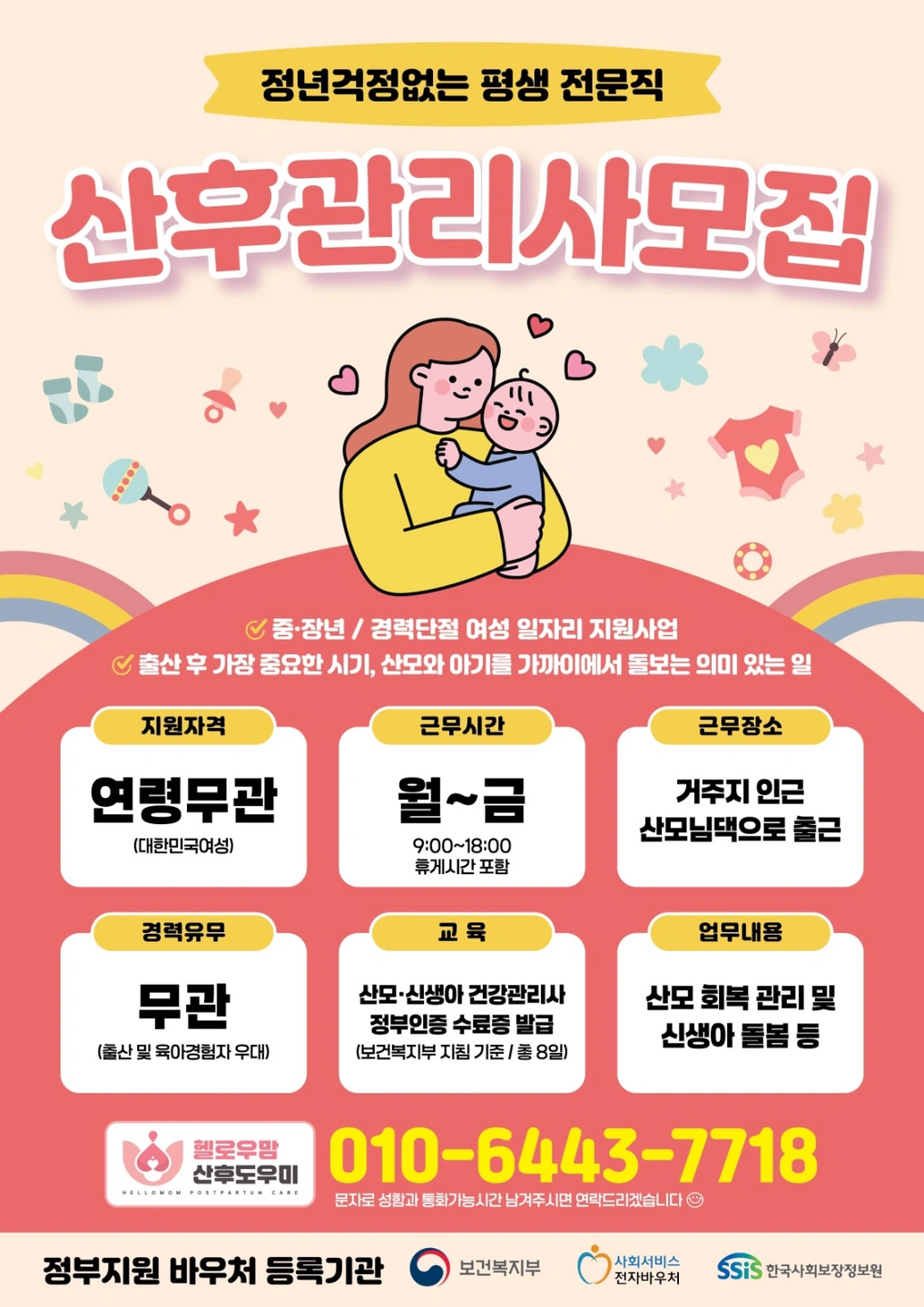 산모 신생아 건강관리사 모집(평택 헬로우맘 산후도우미)