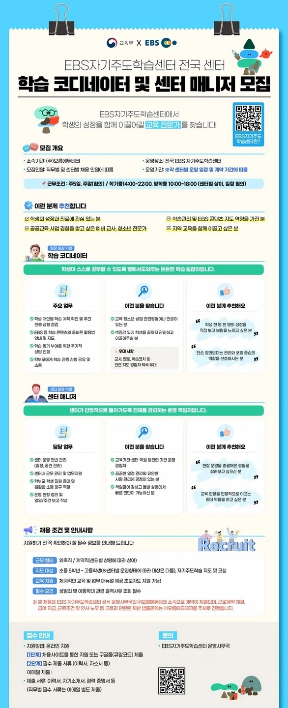 공공교육의 미래, EBS 자기주도학습센터 채용