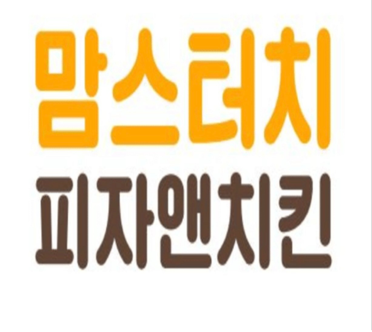 [신규오픈]맘스터치앤피자 황성점 파트타임 알바구합니다. 공고 썸네일
