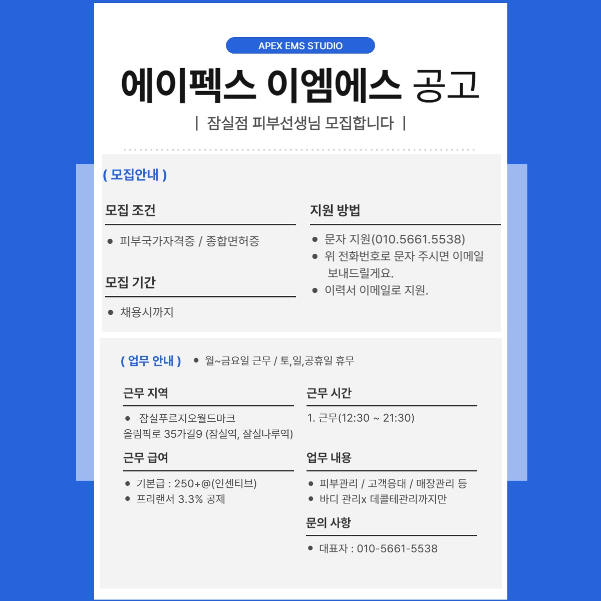 잠실에이펙스이엠에스 피부선생님 모집합니다 공고 썸네일