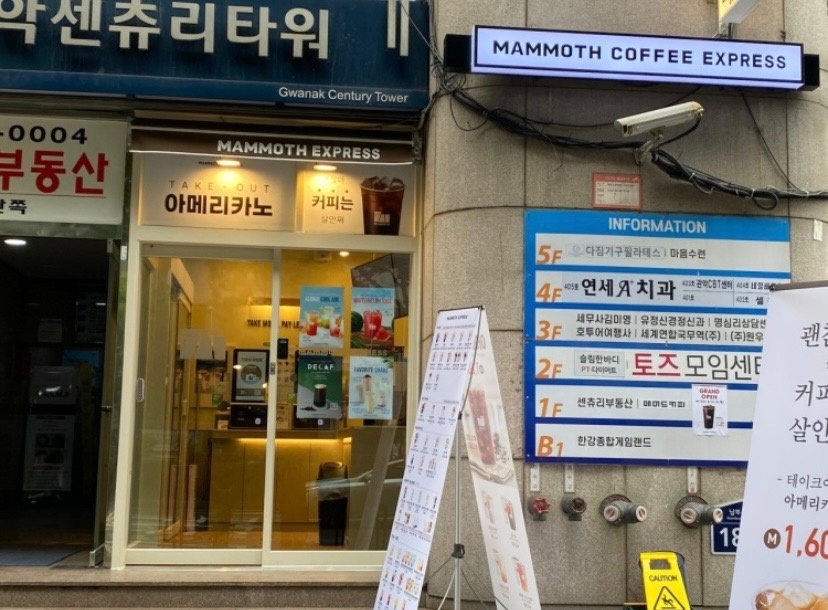 매머드익스프레스 관악센츄리타워점 아르바이트 모집합니다! 공고 썸네일