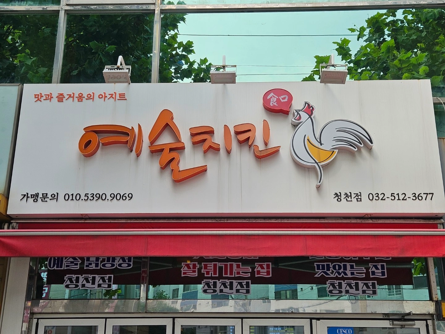 예술치킨 아르바이트를 모집합니다!