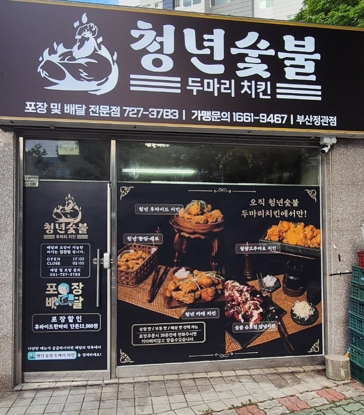 정관읍 청년숯불두마리치킨 아르바이트 장소