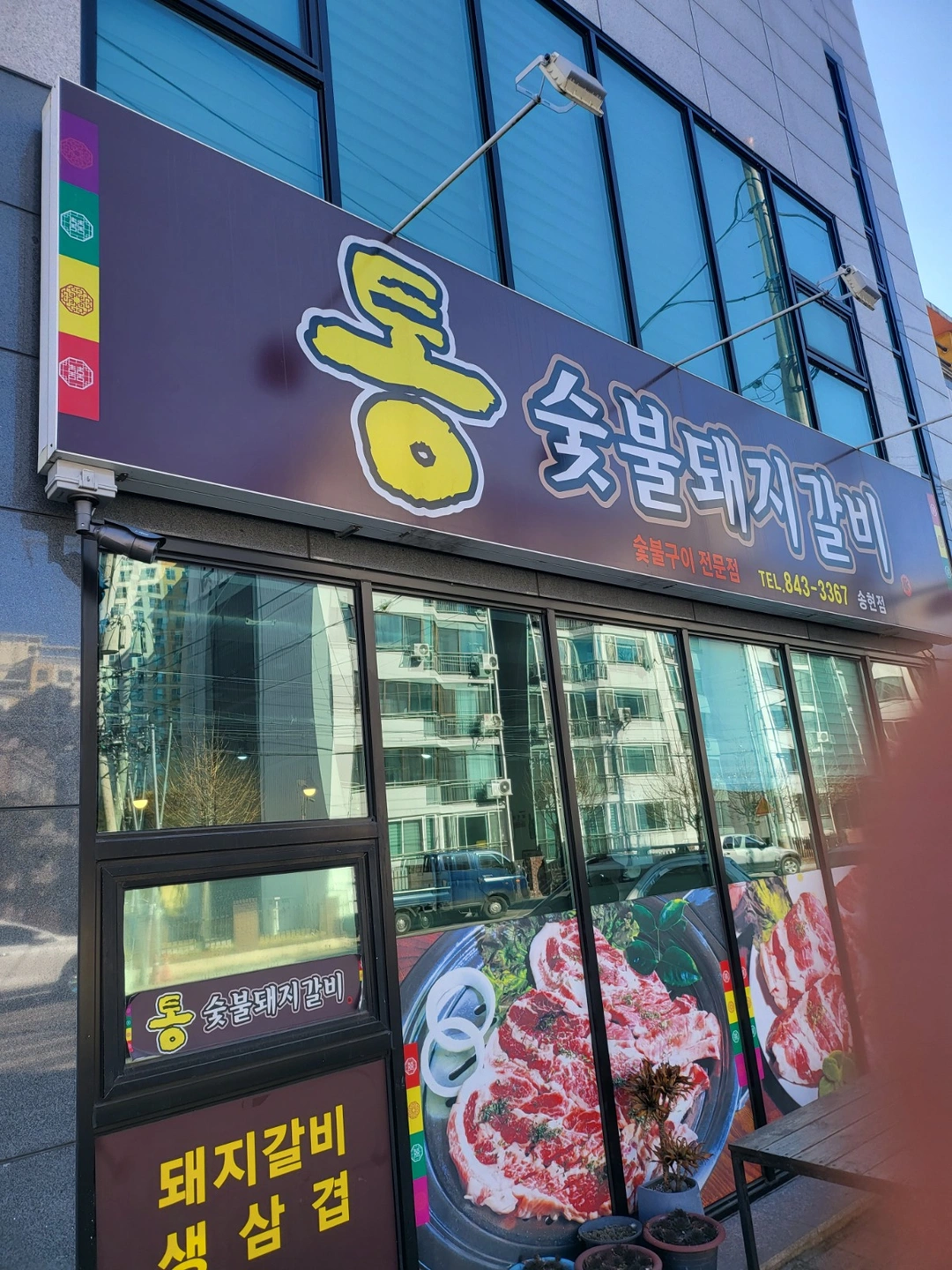 통숯불돼지갈비송현점 홀알바 구합니다.