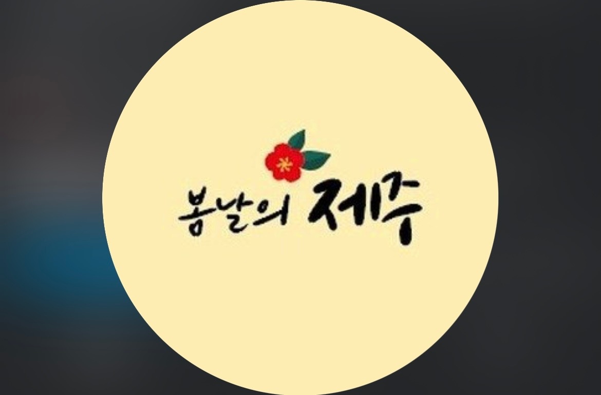 봄날의제주 홀서빙 공고 썸네일