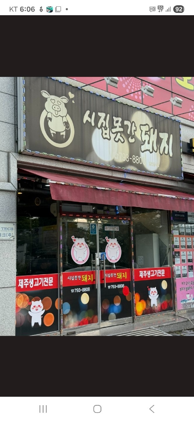 마동 시집못간돼지 홀써빙 주방구합니다 공고 썸네일