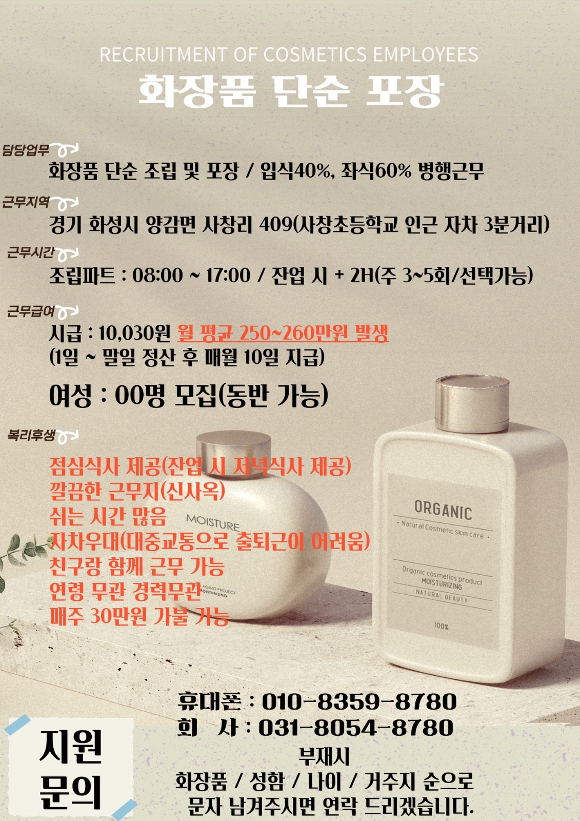 화장품 조립 포장(라인근무)/자차우대(대중교통 미비) 공고 썸네일