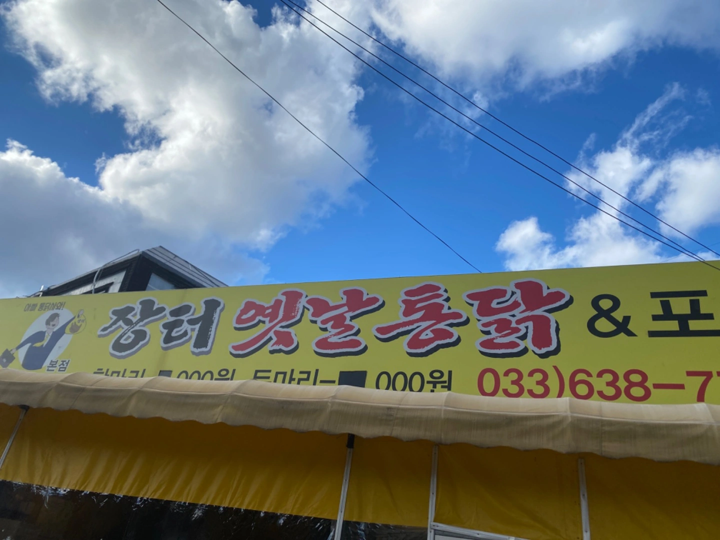 장터옛날통닭 교동점 홀 아르바이트 구합니다.