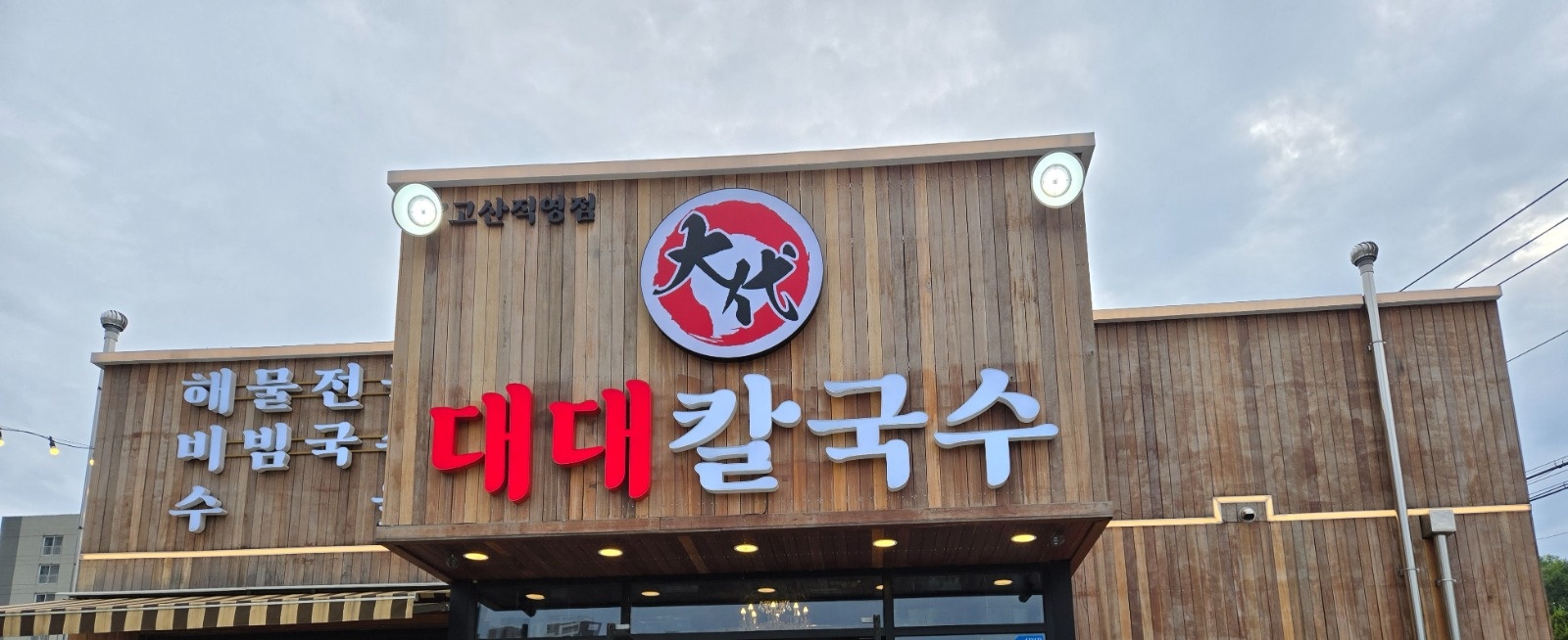 칼국수집 주방 홀 주말알바 등모집합니다 공고 썸네일