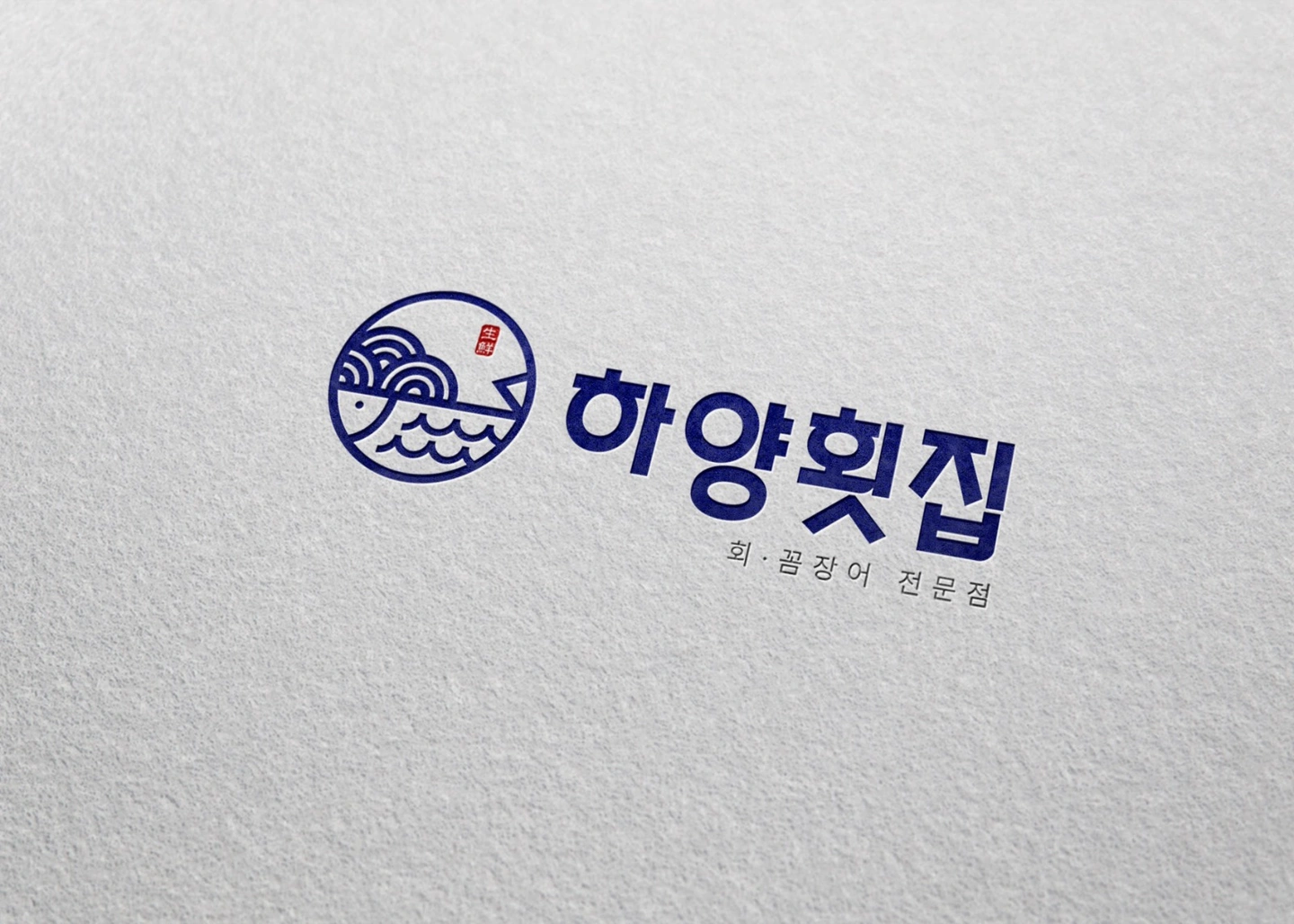 하양횟집 직원을 구합니다