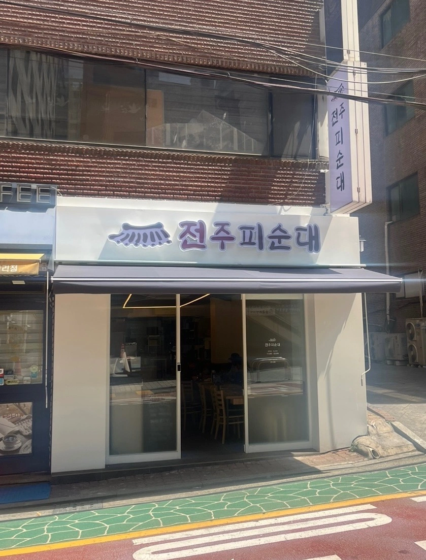 전주피순대 홀서빙 구합니다.