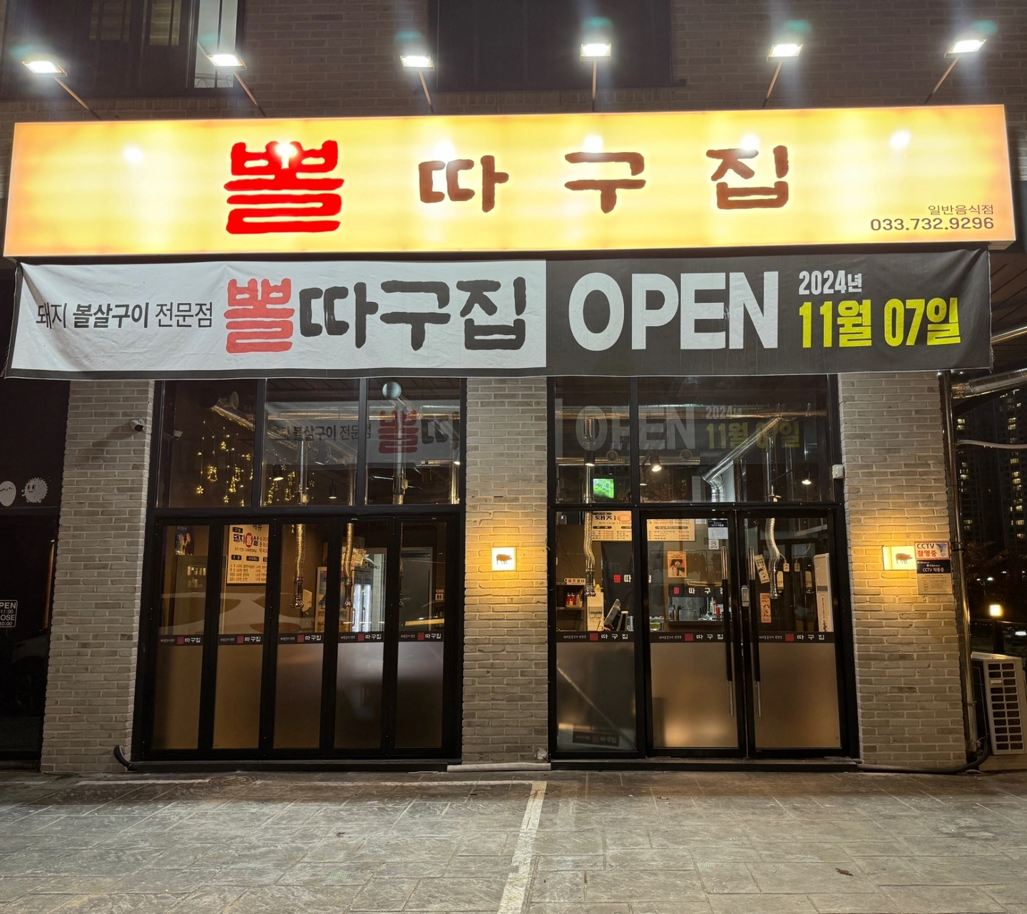기업도시뽈따구집 고깃집 평일,주말 알바구인 요일조정가능