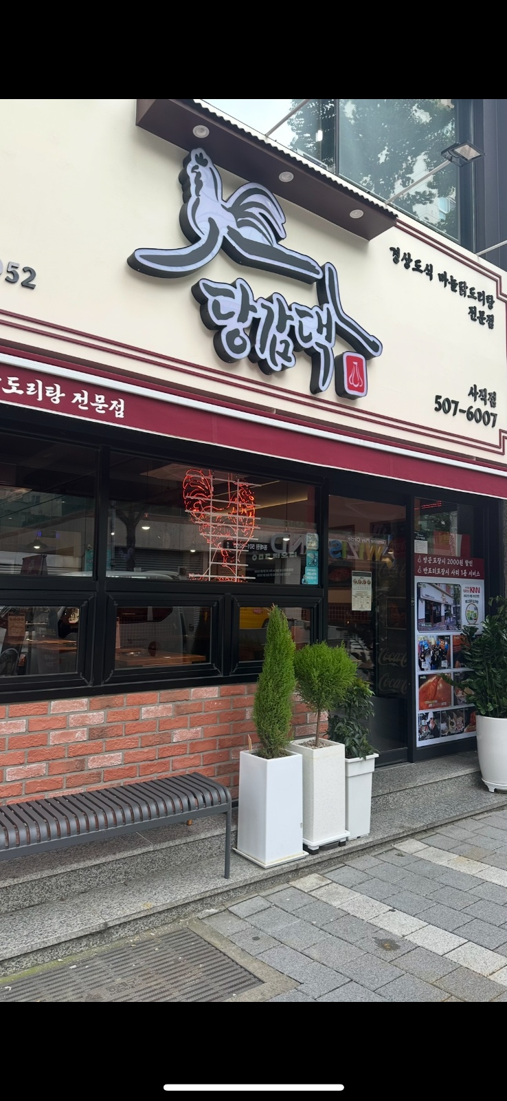 당감댁 사직점 성실한 주방 평일 오후 알바 구합니다 공고 썸네일
