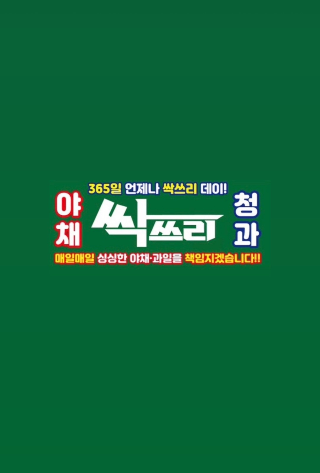 과일 야채 소분 및 카운터 공고 썸네일