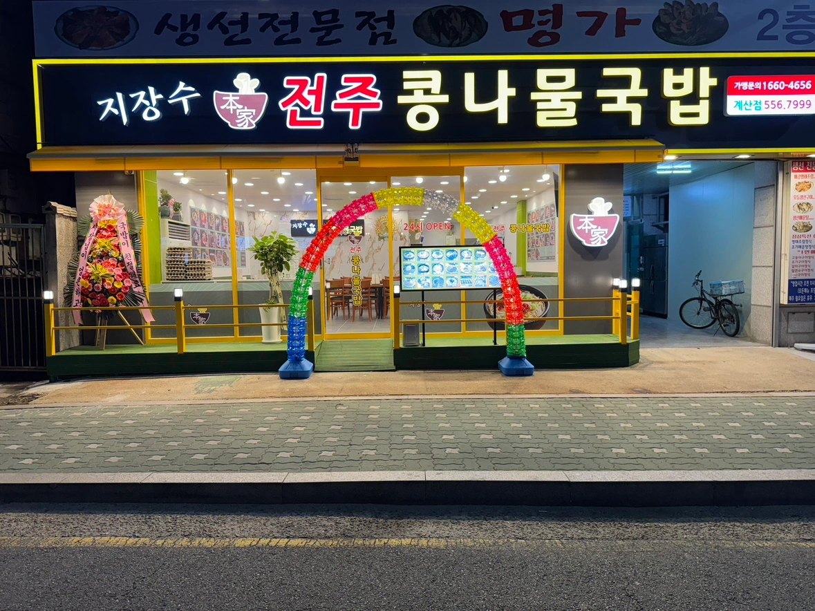 전주콩나물국밥 야간홀 모집합니다.