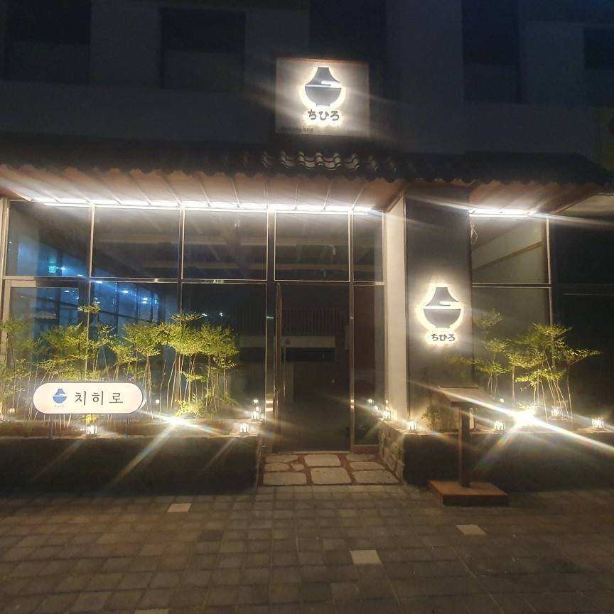 치히로 익산어양점 주방 직원 모집 공고 썸네일