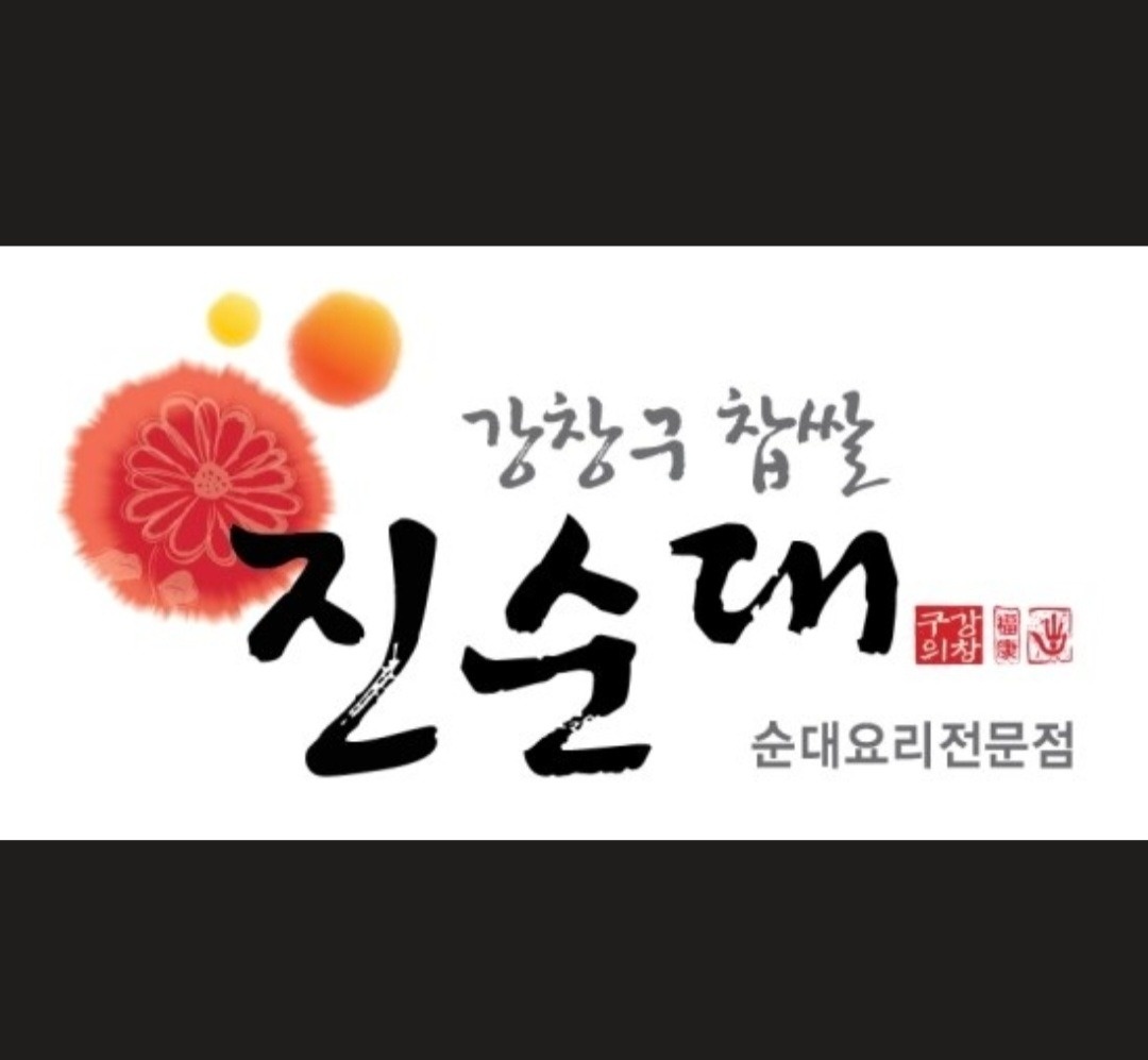 [강창구찹쌀진순대]에서 알바1 / 파출 1 분 구합니다 공고 썸네일