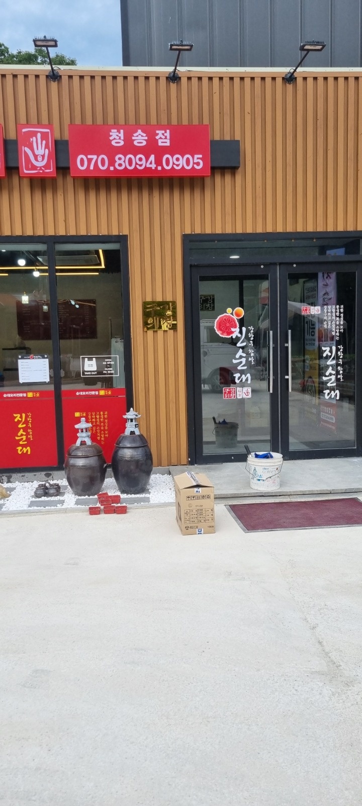 [강창구찹쌀진순대]에서 주말 저녁 홀서빙하실분 구합니다 공고 썸네일