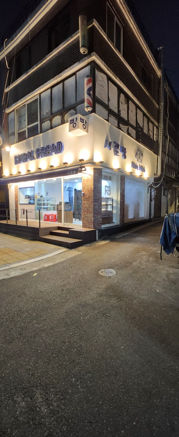 베이커리 신입제빵사구함 루럴브레드