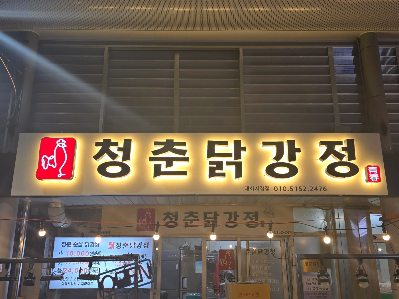 청춘닭강정 태화시장점 알바 구해요