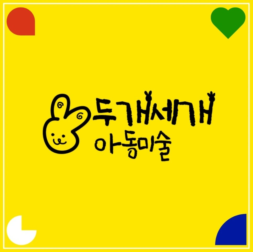 아동미술 보조선생님 (주중 오후 월,화,주말 오전 토)