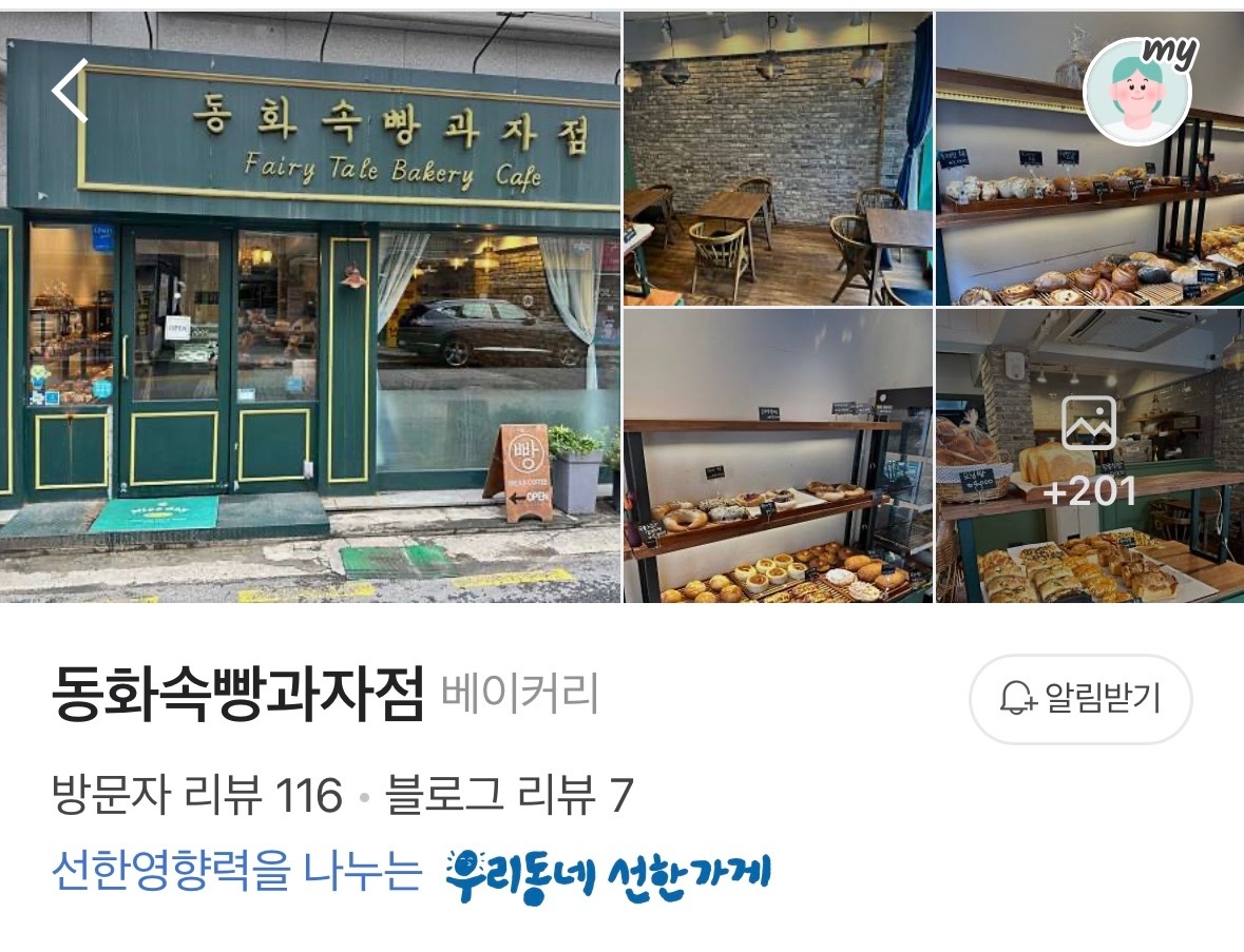 암사동 동화속빵과자점 아르바이트 장소