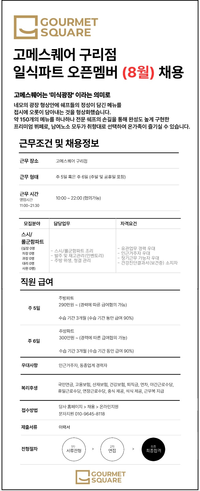 고메스퀘오 구리롯데마트점 일식파트 정직원 채용 공고 썸네일