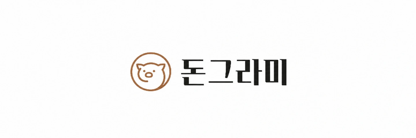 숙성돼지고기 '돈그라미' 홀서빙 알바 모집