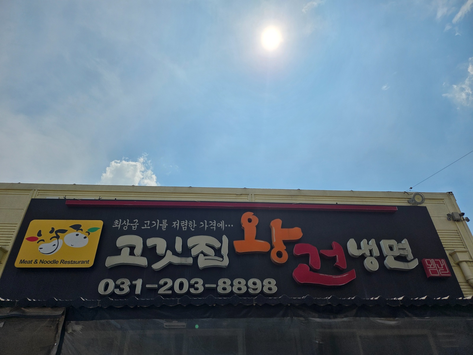 고깃집왕건 동탄점 주방 직원 구해요^^ 공고 썸네일