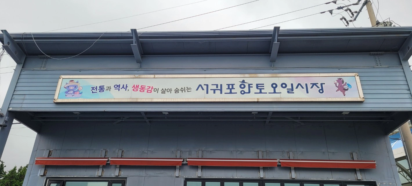 서귀포 오일장 상차. 알바. 구인.