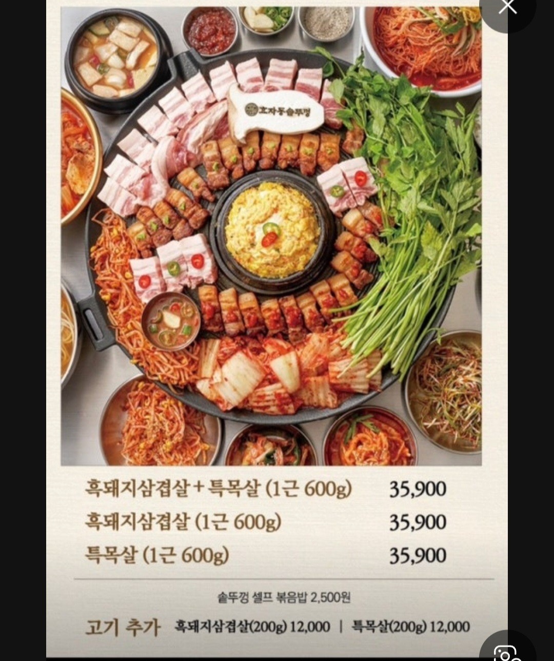 효자동 솥뚜겅삽겹살집 공고 썸네일