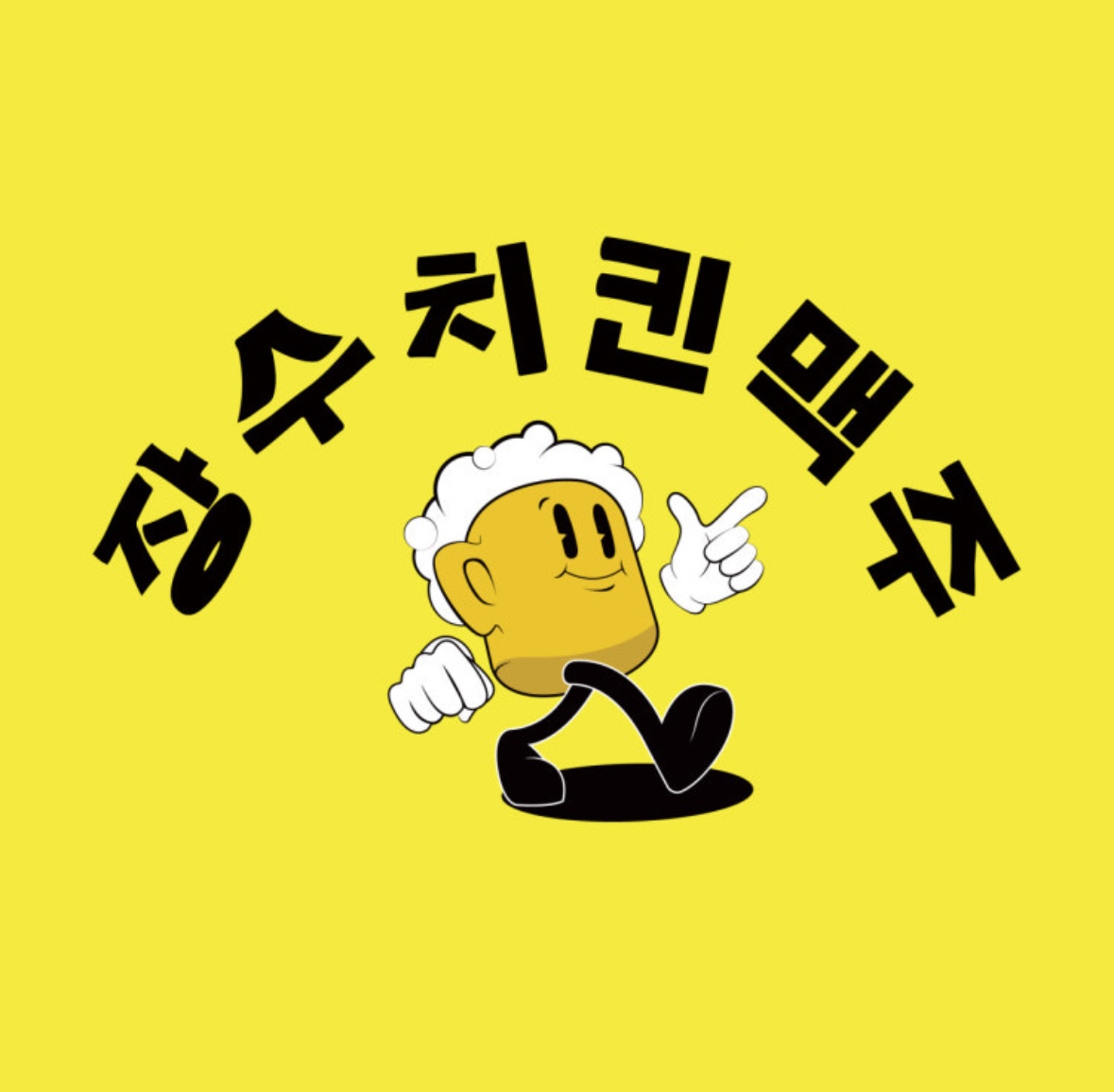 광안동 장수치킨맥주 홀서빙 아르바이트 구합니다 공고 썸네일