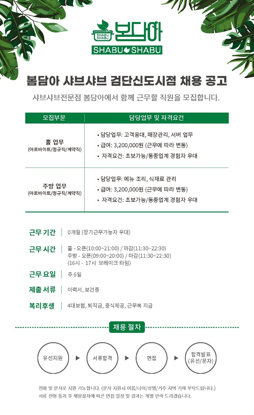 봄담아 샤브샤브 검단점 홀직원 구합니다.