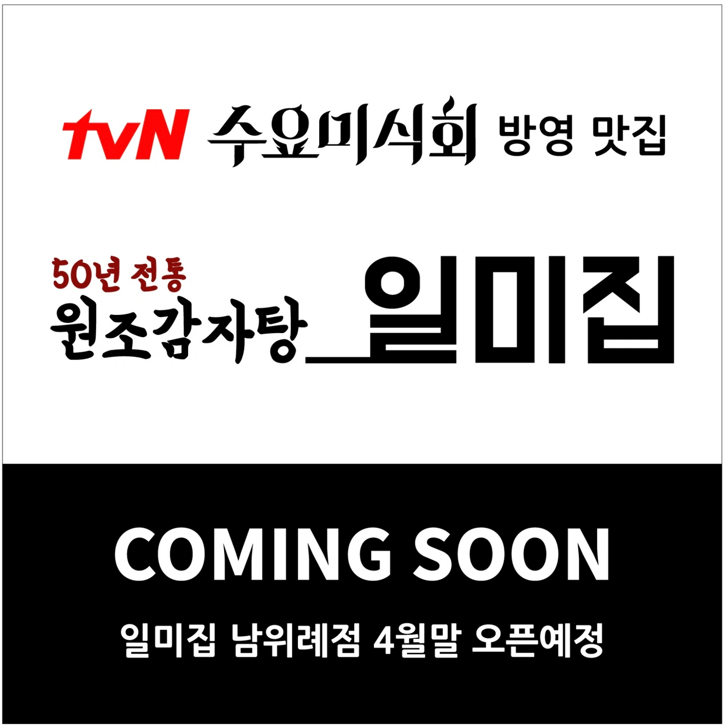 원조감자탕 일미집 남위례점에서 같이 일 하실분 모십니다