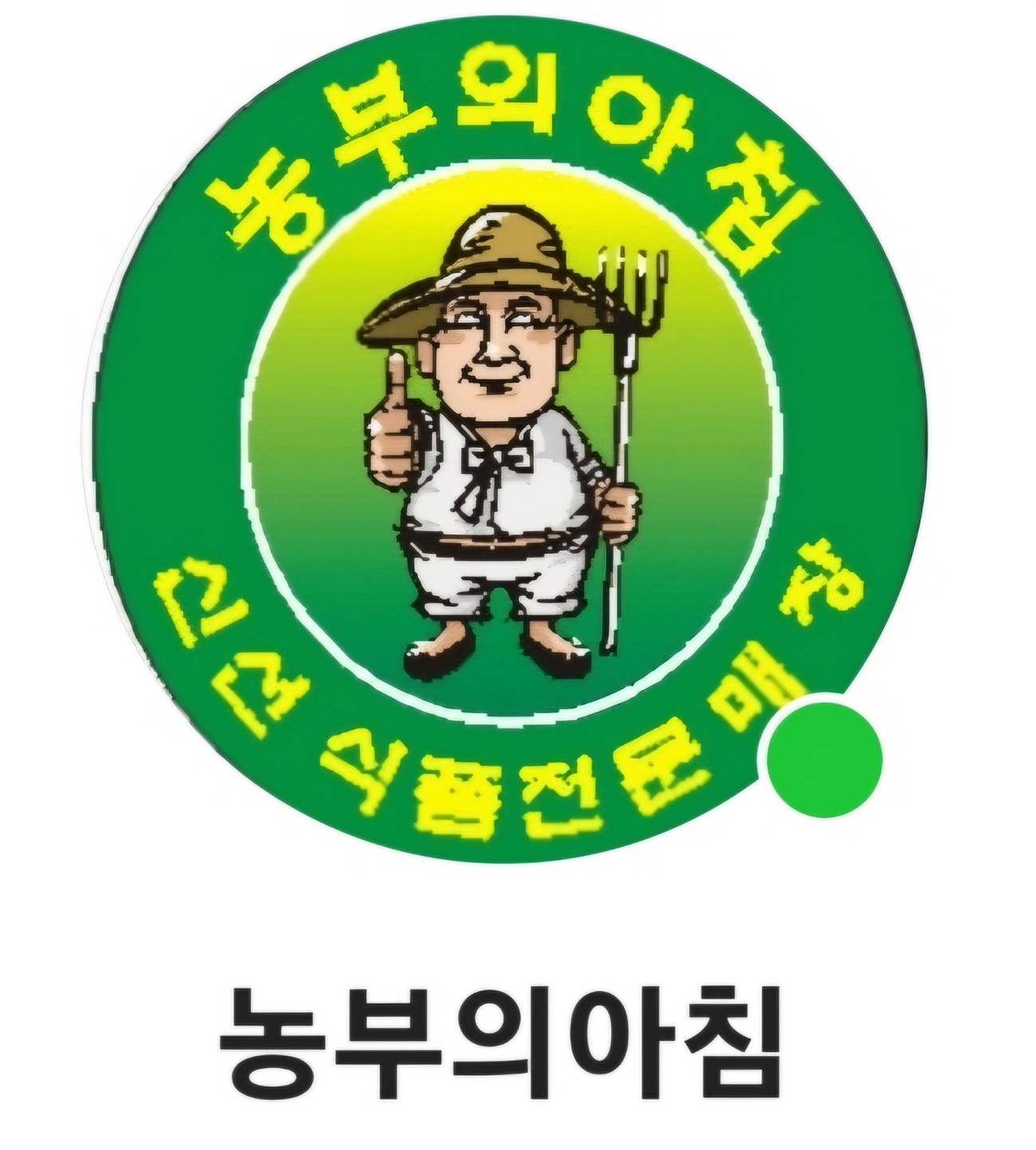 창곡동 농부의아침위례점 아르바이트 장소