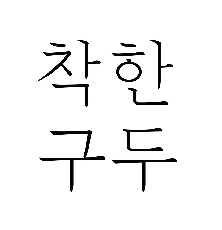 착한구두 명동 팝업스토어 관리자 구인 공고 썸네일
