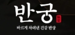 반궁 목동파라곤점 홀서빙 직원 구합니다.